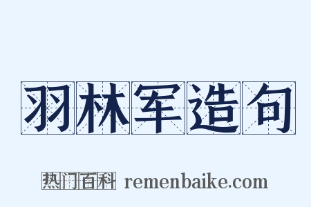 羽林军造句是什么意思的图片